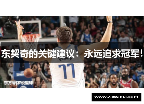 东契奇的关键建议：永远追求冠军！