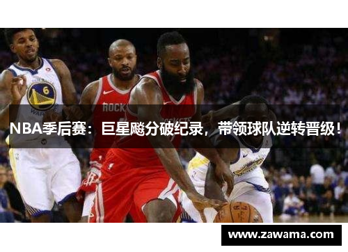NBA季后赛：巨星飚分破纪录，带领球队逆转晋级！