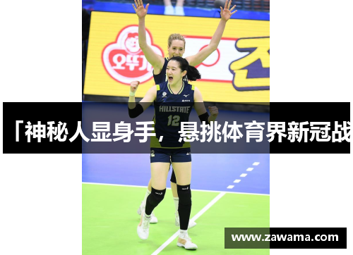 「神秘人显身手，悬挑体育界新冠战」