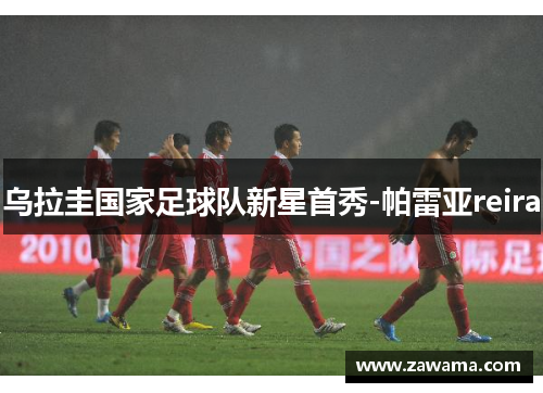 乌拉圭国家足球队新星首秀-帕雷亚reira