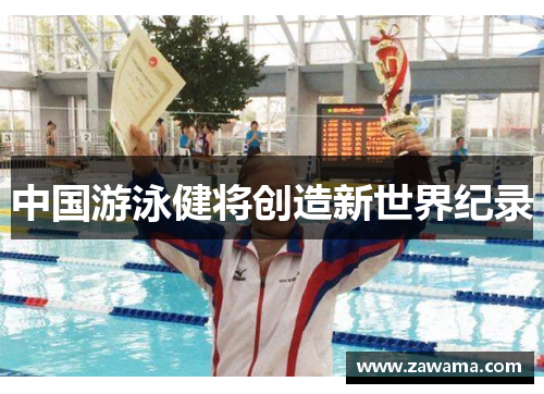 中国游泳健将创造新世界纪录