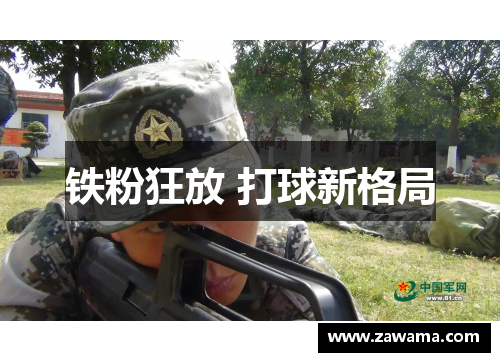 铁粉狂放 打球新格局